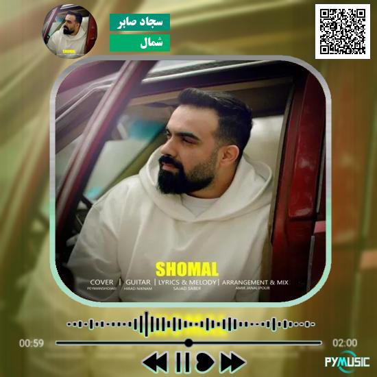 دانلود آهنگ شمال سجاد صابر 1 دانلود آهنگ شمال سجاد صابر